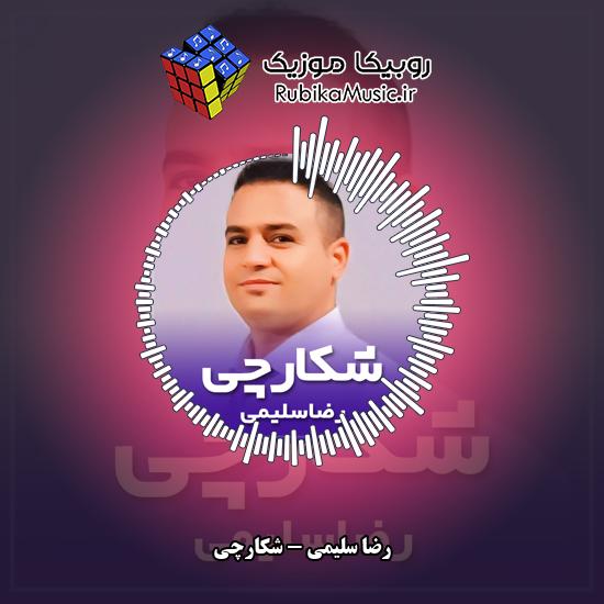 دانلود آهنگ رضا سلیمی شکارچی 1 دانلود آهنگ شکارچی رضا سلیمی